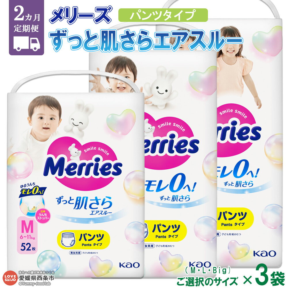 【ふるさと納税】おむつ メリーズ パンツタイプ 2か月定期便 ずっと肌さらエアスルー（M・L・Bigサイズ いずれか3袋）※翌月下旬に第1回目を出荷（※12月は中旬）花王 紙オムツ 選べる ビッグ ベビー用品 御祝い お祝い 出産祝い 日用消耗品 愛媛県 西条市【常温】