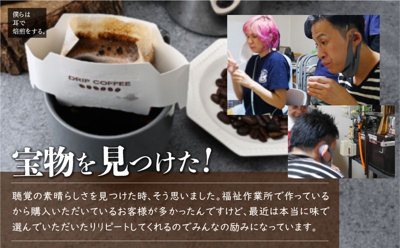 <僕らは耳で焙煎をする。>視覚障害者が焙煎した領家グリーンゲイブルズのドリップパック飲み比べ15個セット(5種×各3個) | 埼玉県 上尾市 ドリップ 飲み比べ 種類豊富 領家グリーンゲイブルズ 視覚