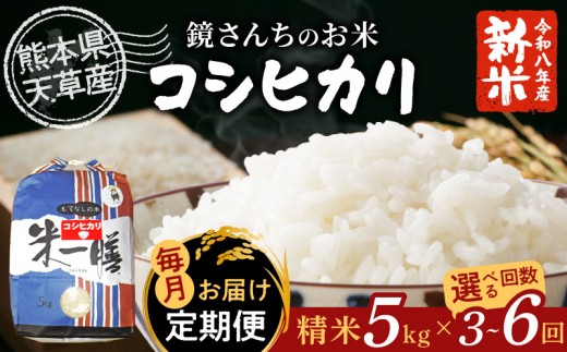 
                  S050-007-R8-T03-SKU_【定期便】令和8年産 コシヒカリ 精米5kg
                