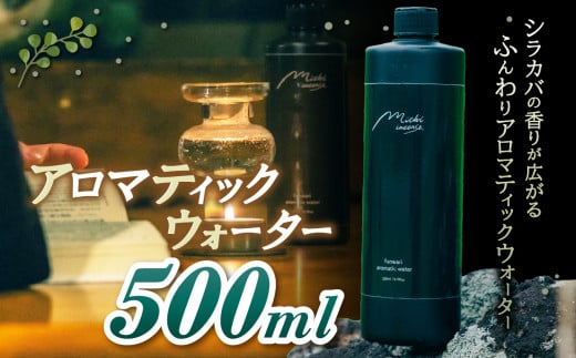 funwari aromatic water 500ml | アロマ シラカバ ウォーター 自然 香り サウナ ロウリュウ アロマティック ふるさと納税 松本市