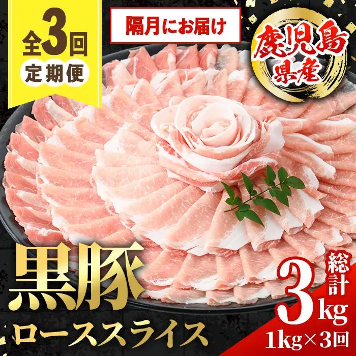 ＜定期便・計3回(隔月)＞ 鹿児島県産 黒豚 しゃぶしゃぶ用 ロース スライス 定期便 合計3kg 【スターゼン】 i1144-B