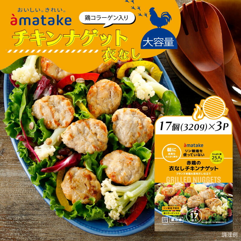 【ふるさと納税】 国産 赤鶏の衣なしチキンナゲット 320g×3袋 リン酸塩不使用 鶏コラーゲン入り ナゲット チキン おかず お弁当 鶏肉 赤鶏 冷凍 岩手県 大船渡市