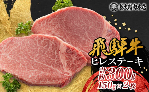 
            ＜飛騨牛＞ヒレステーキ 2枚入り 計約300g (150g×2枚) 岐阜県産【1702709】
          