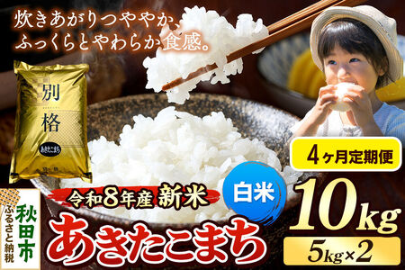 《令和8年産 新米受付》《定期便4ヶ月》米 あきたこまち 10kg（5kg×2袋）【白米】秋田県産