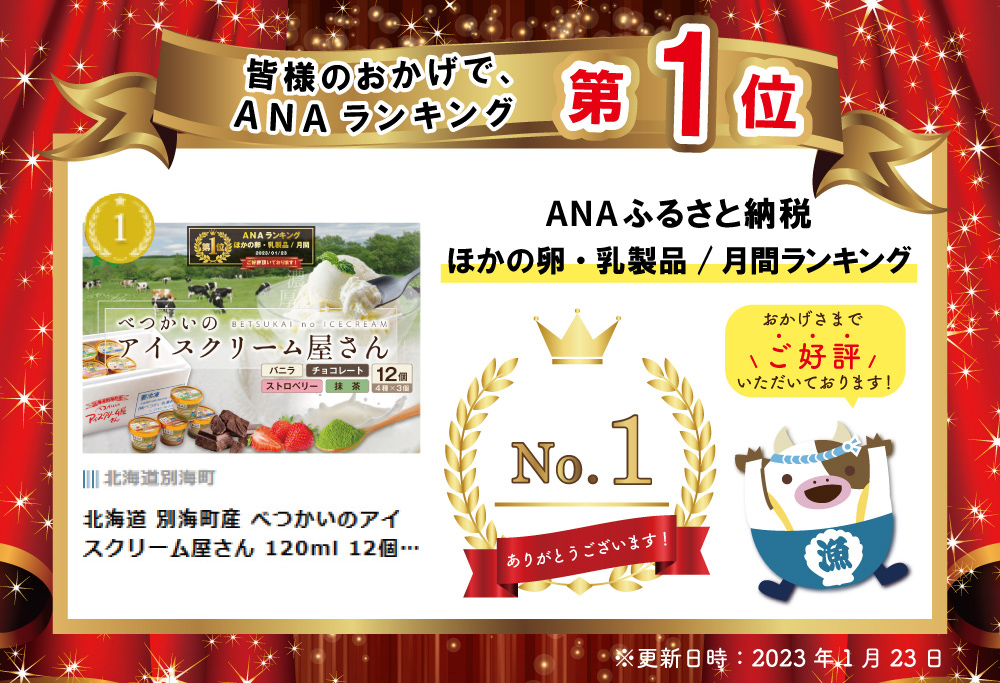 御礼！ランキング第１位獲得！北海道産 べつかいのアイスクリーム屋さん 120ml 12個入（4種×各3個）（A-07）( アイス ジェラート )