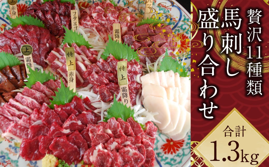 贅沢な11種　馬刺しの盛合せ 計1.3kg 馬肉 刺し身