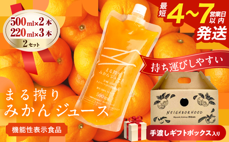 果汁 100％ まる搾り みかん ジュース 手渡しギフトボックス入り (500ml×2本、220ml×3本)×2セット 機能性表示食品 飲料 ソフトドリンク 果物 フルーツ 柑橘 シャーベット 国産 人気 おすすめ ギフト お祝い お礼 お土産 贈り物 贈答 プレゼント 宮崎県 日南市 送料無料_EB15-25