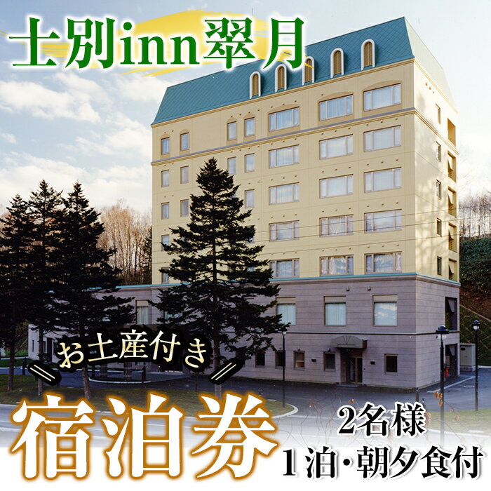 【ふるさと納税】北海道士別市「士別inn翠月」宿泊券 ( 1泊 2名朝夕食・2,000円分相当のお土産付) 宿泊 宿泊券 朝食 夕食 ツイン 大浴場 地元食材 旅行 トラベル 【株式会社翠月】