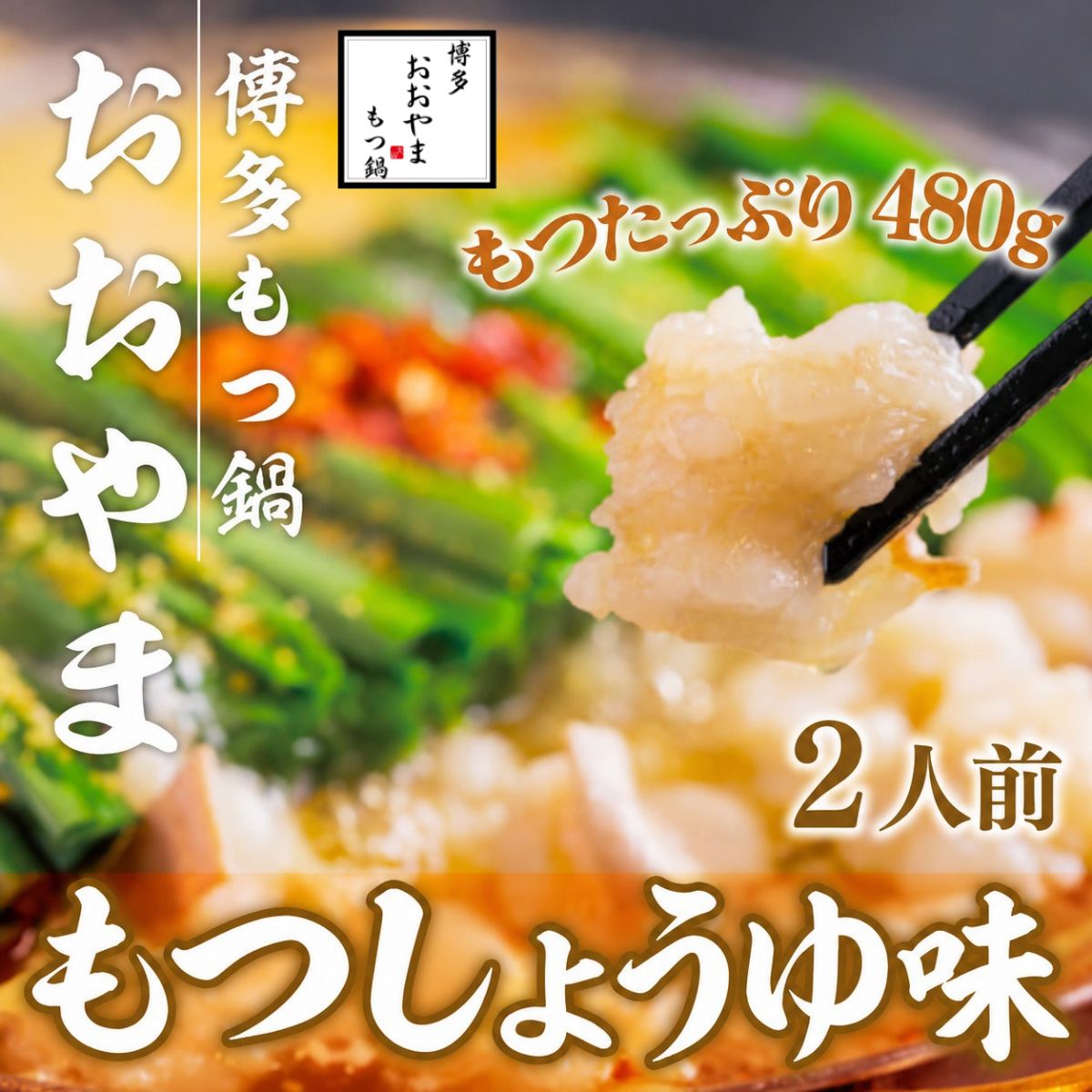【ふるさと納税】博多もつ鍋おおやま しょうゆ味 2人前+もつ240g 送料無料 もつ鍋 福岡 AH016