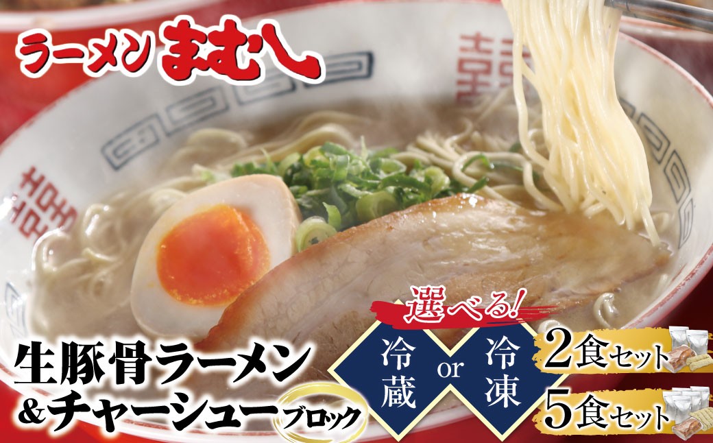 
                  選べる！ 筑豊の❝ぎょらん系❞代表格!!まむし 豚骨ラーメン(生スープ)2~5食＆チャーシューブロックセット ラーメン 豚骨 とんこつ 細麺 ご当地 ラーメン 福岡 筑豊 拉麺 人気 おすすめ チャーシュー ★レビューキャンペーン開催★ W51 《福智町チャンス》
                