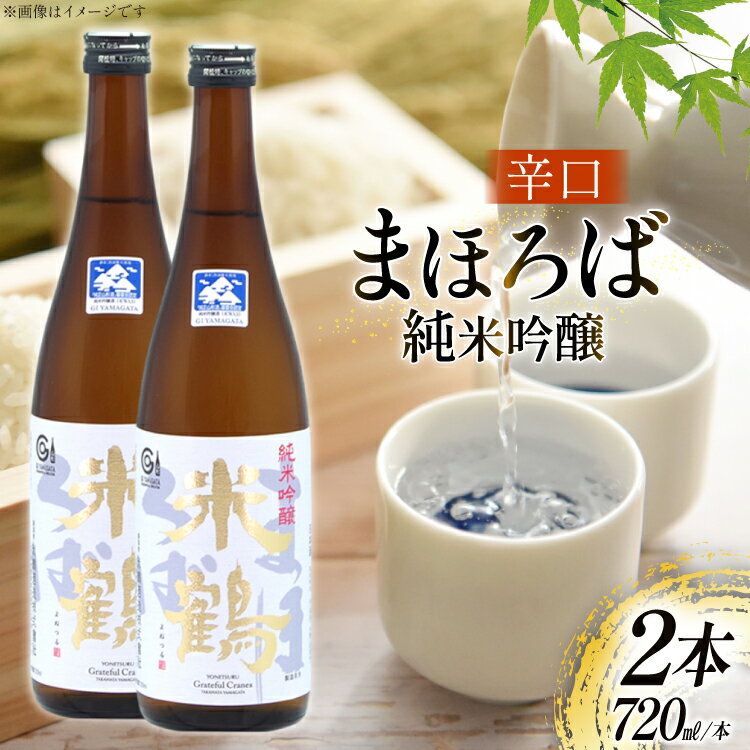 【ふるさと納税】 日本酒 辛口 純米吟醸 まほろば 720ml 2本 セット [米鶴酒造 山形県 高畠町 tk06ays710024] 酒 お酒 米 720 晩酌 淡麗