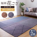 【ふるさと納税】福岡花ござ Fベリータ 191×250cm ベージュ グレー ござ カーペット 選べる2色 い草 いぐさ 生活雑貨 インテリア 天然素材 袋織り 国産い草 福岡県産 国産 送料無料