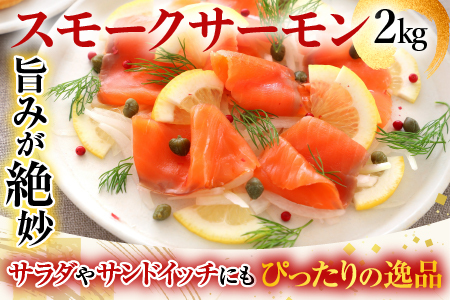 お刺身サーモン2.5kg、スモークサーモン2kg D-09017