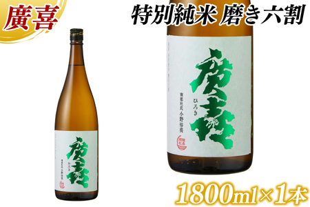 廣喜 特別純米 磨き六割 1800ml (AU019) 【紫波酒造店】日本酒 特別純米 磨き六割