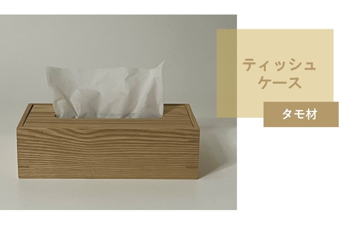 ティッシュケース 1個 北海道産タモ材 ( ティッシュボックス BOX ボックス ケース 箱ティッシュ 木製 雑貨 )【200-0029】