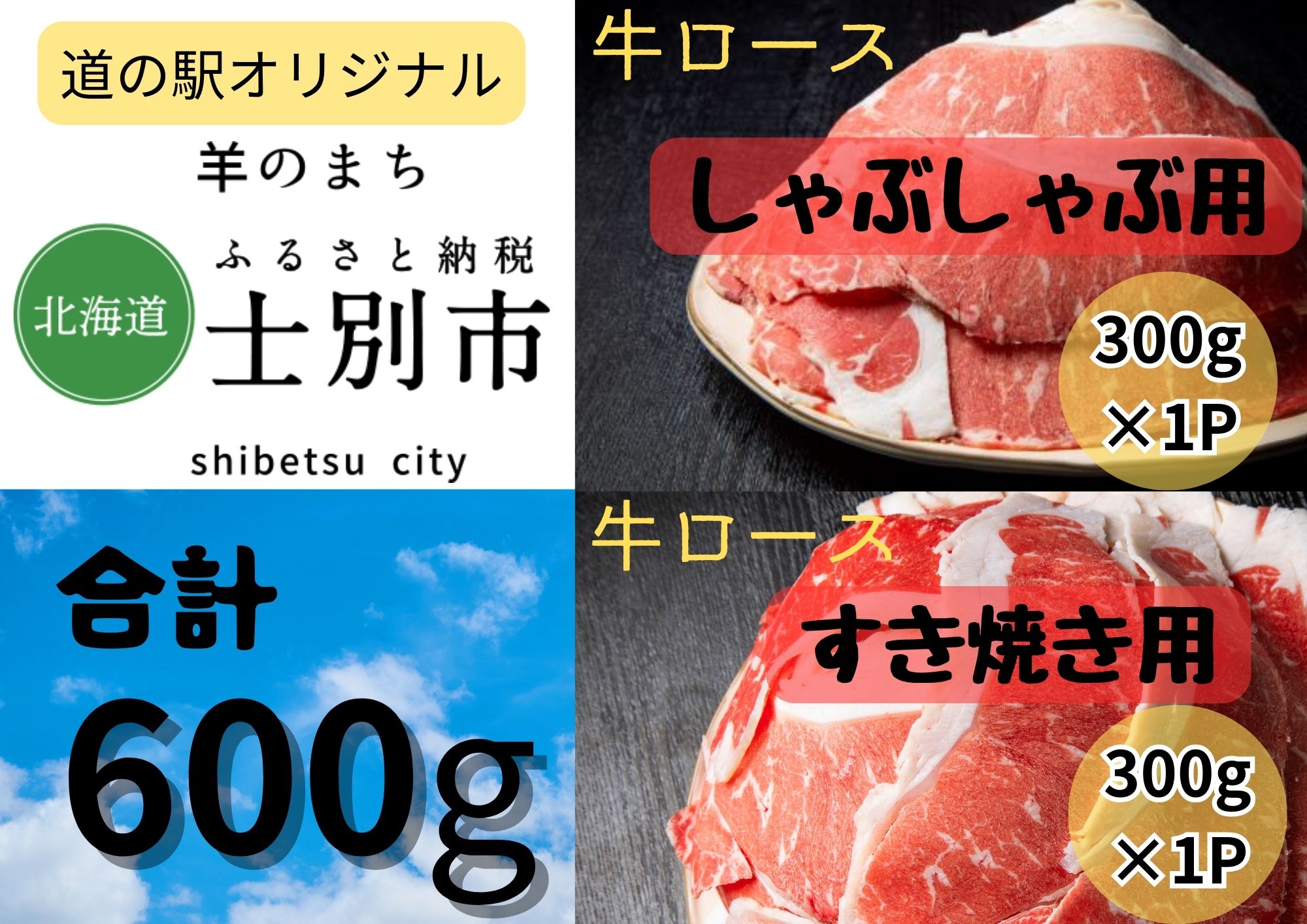 【北海道士別市】道の駅オリジナルしゃぶしゃぶ用、すき焼き用牛ロースセット300g×各1P