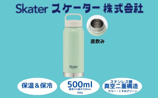 スクリューハンドル付きマグボトル500ml 水筒 保温保冷「くすみグリーン 」 〈スケーター株式会社〉 チタン製 マグボトル 水筒 アウトドア 直飲み 洗いやすい奈良県 奈良市 なら STSC5_4973307579189  8-014
