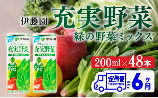 伊藤園 充実野菜 緑の野菜ミックス（紙パック）200ml×48本【6ヶ月定期便】 【 全6回 伊藤園 飲料類 野菜ジュース 野菜 ジュース ミックスジュース 飲みもの】