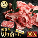 【ふるさと納税】佐賀牛 バラ 切り落とし 800g（200g×4パック）/ナチュラルフーズ[UBH090]