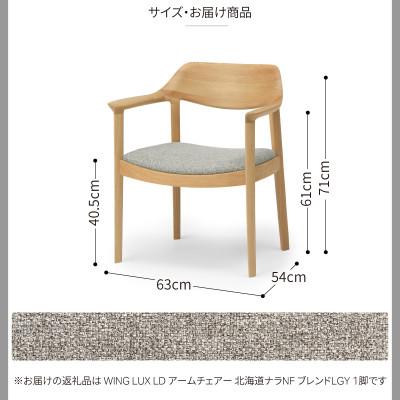 ふるさと納税 旭川市 旭川家具カンディハウスのWINGLUXアームチェアー北海道ナラNF/張地布ブレンドLGY_01829 |  | 03