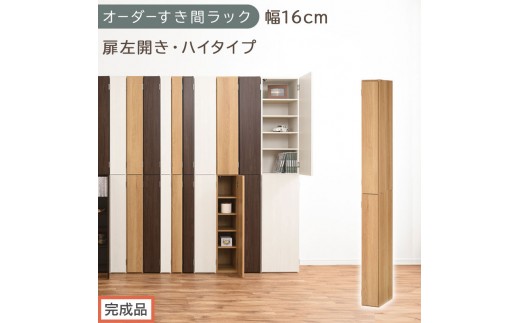 【完成品でお届け】オーダーすき間ラック〔幅16cm・扉左開き・ハイタイプ〕（オーク）すき間ラック 収納棚 扉付き スリム 約 奥行32 高さ178 ハイタイプ オーダーラック キッチン 洗面所 AKANBE400091-16L-OAK