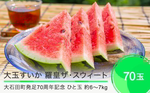 【大石田町発足70周年記念】 大玉すいか 羅皇ザ・スウィート 約6〜7kg 70玉 2025年産 令和7年産 山形県産 大石田町産 mn-surox2×70
