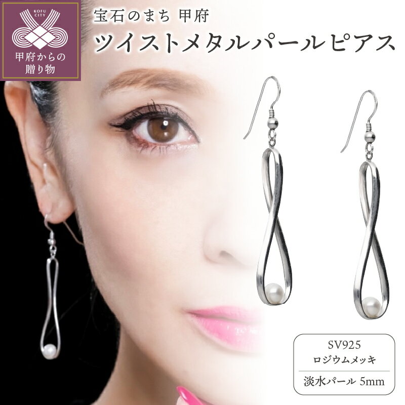 【ふるさと納税】＜ 甲府ジュエリー ＞ ピアス ジュエリー レディース アクセサリー ツイスト メタル パール ロジウムメッキ ロングライン ギフト プレゼント ジュエリーケース付 保証書付 k196-037