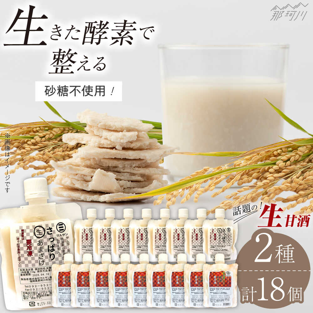 【ふるさと納税】クラフト甘酒 生甘酒 2種（さっぱり/玄米）18個セット＜マルサン醤油＞那珂川市 | 生甘酒 甘酒 酒 米麹 発酵食品 アイス 飲む点滴 飲料 [GAQ016] 20000 20000円 2万円 以下