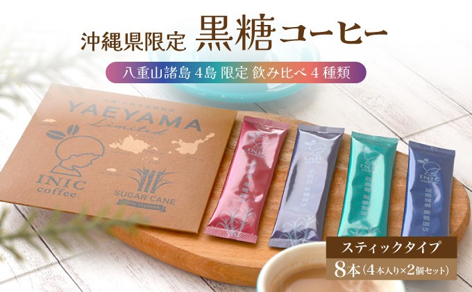 
            黒糖コーヒー 八重山諸島 4島 限定 飲み比べ 4種類 2個セット
          