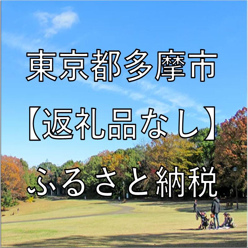 【ふるさと納税】東京都多摩市への寄付（返礼品はありません）