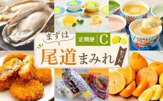 
            定期便C～まずは尾道まみれセット～【10月～3月まで毎月発送】
          