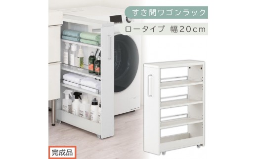 【完成品でお届け】すき間ワゴンラック ロータイプ〔幅20cm〕（ホワイト）隙間収納 キッチンラック スリム スリムラック キッチン キッチンワゴン 収納 すき間収納 ランドリー ラック 4段 KKANRA945060-0-WH2