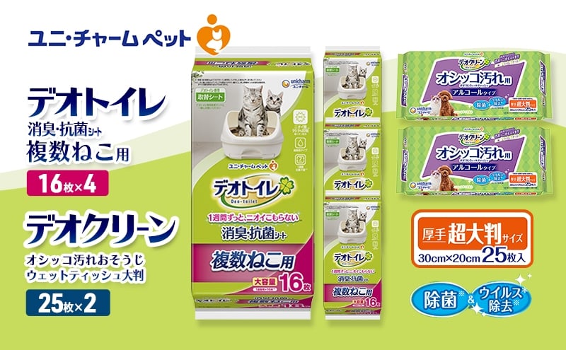 
                  デオトイレ 複数ねこ用 消臭・抗菌 シート 16枚×4 デオクリーン オシッコ汚れ おそうじ ウェットティッシュ 大判 25枚×2 ペットシーツ ペットシート トイレ 猫 猫用トイレ ペット 清潔 ユニ・チャーム 愛猫用 ペット用品
                