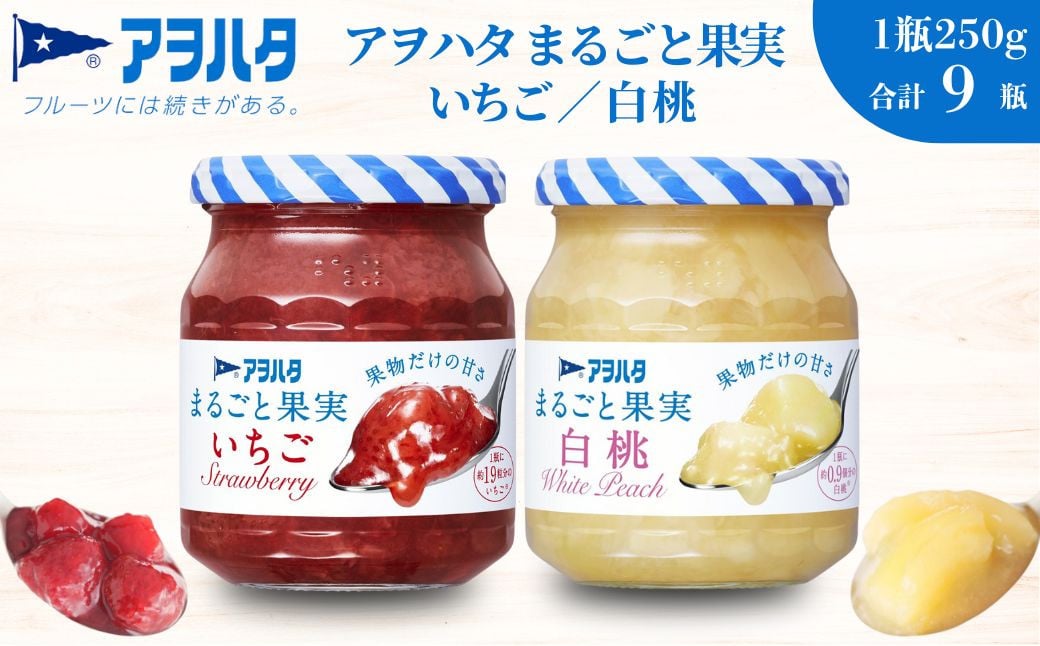 
            アヲハタ ジャム 【いちご 5瓶 / 白桃 4瓶】まるごと果実 2種9瓶（1瓶250g～255g）
          