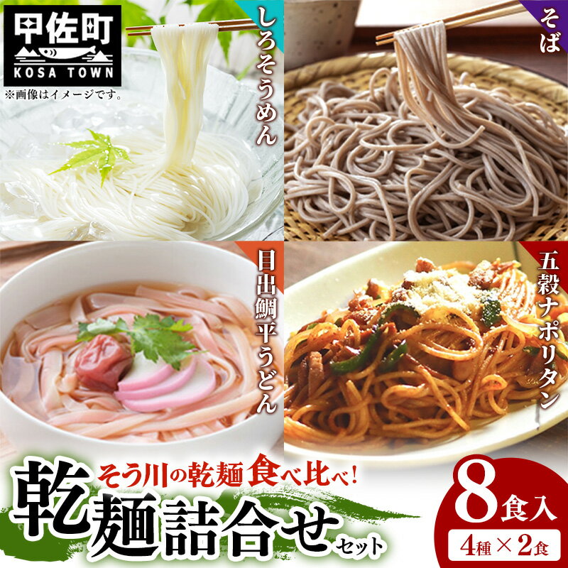 【ふるさと納税】乾麺詰合せ（春夏）8食入り - 素麺 そうめん うどん そば パスタ ナポリタン 麺 麺類 冷麺 温麺 赤穂塩 手延 手延べ 熊本県 甲佐町