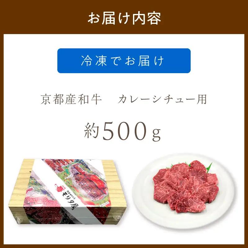 【京都モリタ屋専用牧場】牛肉 スネ・肩肉など 約500ｇ 3~4cm角カット