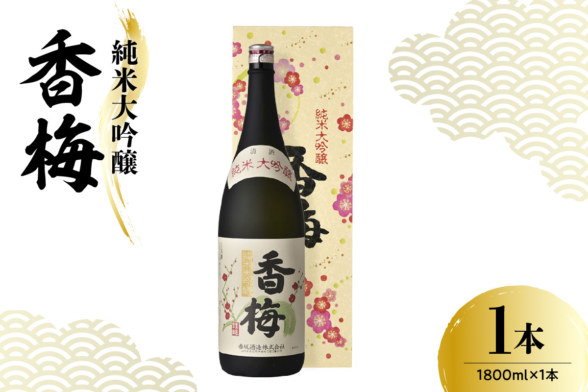 
                  日本酒 香坂酒造 純米大吟醸 香梅 1,800ml 1本
                