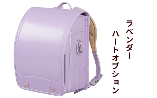 ランドセル クラリーノ「ラベンダー」ハートオプション【令和8年度 [2026年] 入学用】大峽製鞄 [0883]