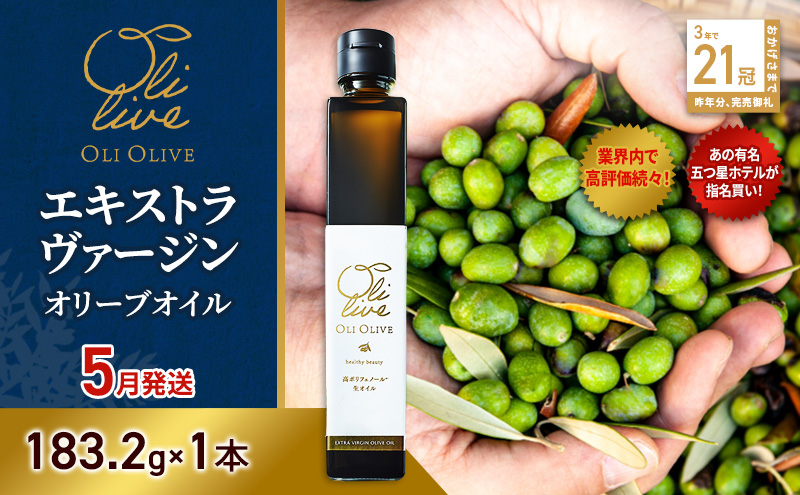 【五つ星ホテル指名買い】 トスカーナ産 エキストラ バージン オリーブオイル (183.2g×1本)【2026年5月発送】 調味料 油 オリーブ油 食用油 静岡県 袋井市