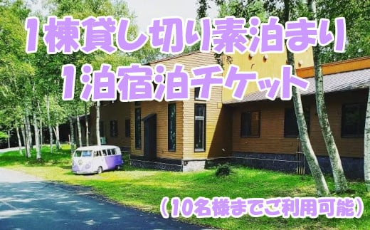 【岩手山Motorlodge OLDWOOD】平日限定 1棟貸し切り 宿泊チケット 1泊2日（10名様迄ご利用可能） ／ 宿泊券 トラベル 旅行 友人