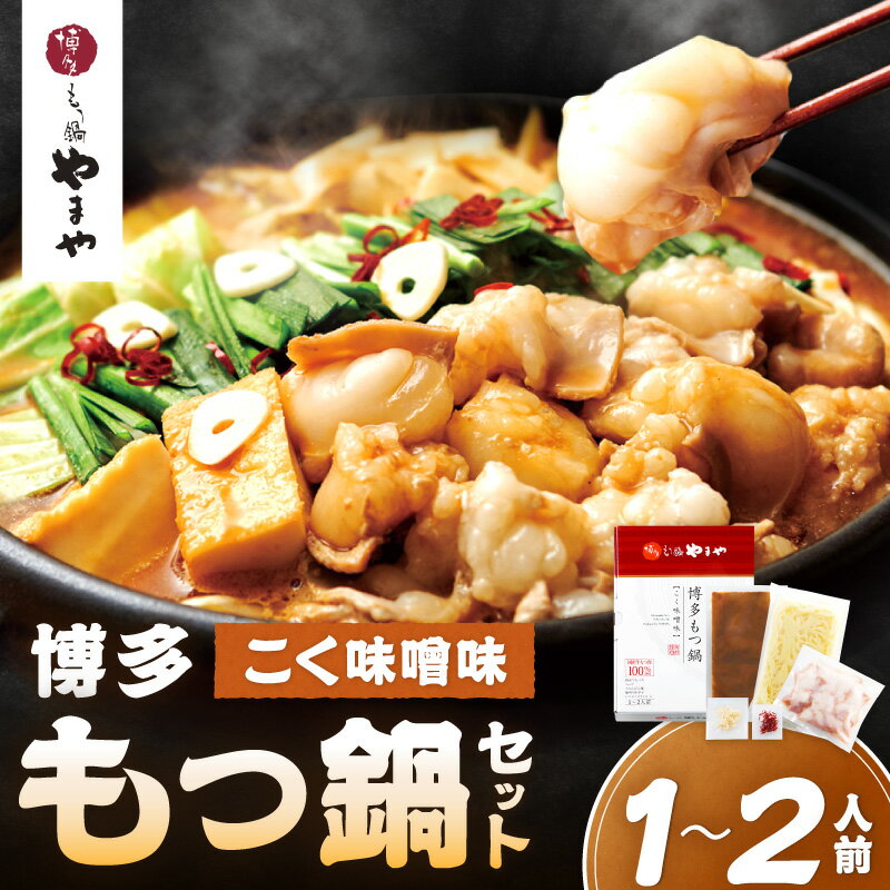 【ふるさと納税】博多もつ鍋やまやもつ鍋セットこく味噌味(1-2人前)【033-0032】