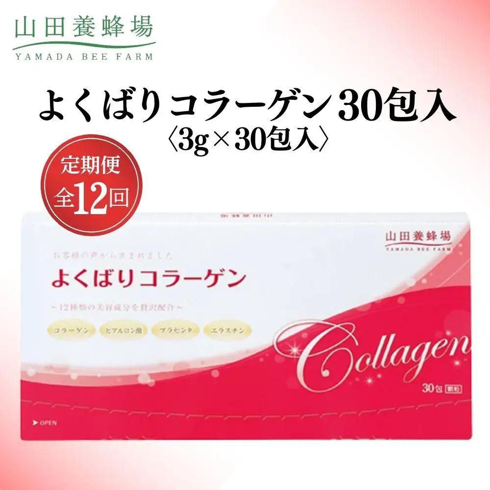 よくばりコラーゲン30包入 3g×30包入×12回(28335)【006-a104】【山田養蜂場】