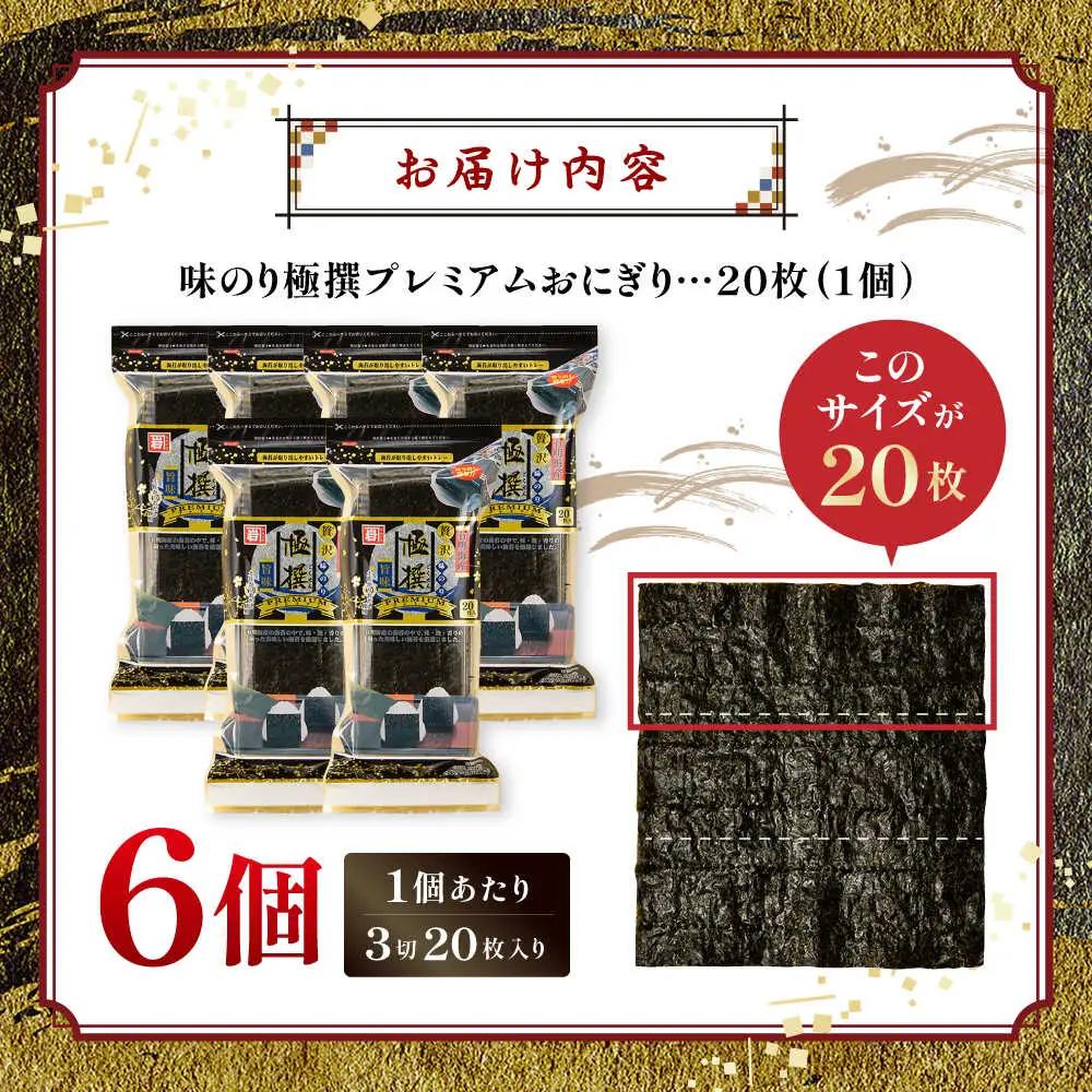 【味のり】 極撰プレミアムおにぎり 20枚(6個入) / 味付のり 朝食 ごはん おにぎり かね岩海苔 食卓のり 海苔 おすすめ 【株式会社かね岩海苔】[ATAN072]