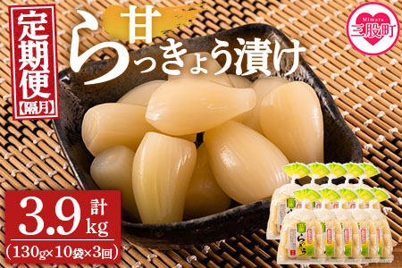 ＜【定期便3回 隔月】純国産甘らっきょう 合計3.9kg (130g×10袋) ＞ らつきょう ラッキョウ 辣韭 おつまみ 肴 ご飯のおとも お供 野菜 旬 漬物 国産 宮崎県産 九州産【MI396-ko】【株式会社上沖産業】