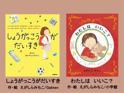 絵本セット（E10）えがしらみちこ先生直筆サイン入り2冊 『しょうがっこうがだいすき』・『わたしはいいこ？』