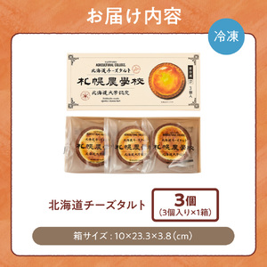 北海道チーズタルト　3個｜ 札幌農学校 スイーツ お菓子 北海道 札幌市