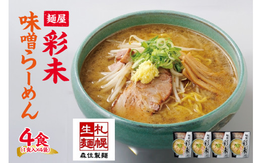 札幌 ★麺屋 彩未★ 味噌らーめん 1食入×4袋セット （味付メンマ付） 詰め合わせ ラーメン 拉麺 さっぽろ みそ らーめん お取り寄せ ラーメン 有名店 食べ物 森住製麺 生麺 産直 ご当地ラーメン 人気 グルメ お土産 送料無料 北海道 札幌市