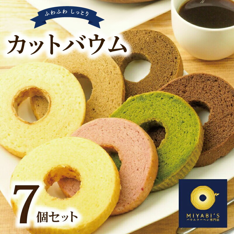 【ふるさと納税】カットバウム 7個 セット バウムクーヘン 専門店 抹茶 ほうじ茶 プレーン プレミアム いちご チョコ ラテ ミルクティー お取り寄せスイーツ 京都の茶畑 高級茶葉 しっとり ふんわり スイーツ お菓子 泉佐野 送料無料