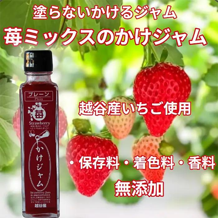 最強の苺のかけジャム、ボトル瓶3種類セットあまりん、かおりん、ミックス | 掛けるジャム 新感覚 いちごジャム ブランド苺 プレミアムイチゴ 埼玉県 越谷市