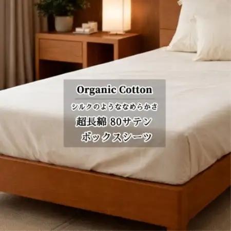 【キングサイズ】オーガニックコットンなめらか80サテンボックスシーツ(180×200×30)キナリ【1738445】